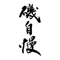 朝阳回收矶自慢清酒