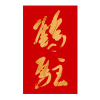 朝阳回收鹤驻新花雕