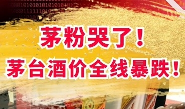 朝阳如何看待24年6月份唱衰茅台行情的酒商？